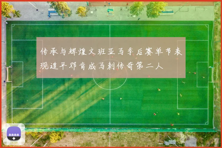 传承与辉煌文班亚马季后赛单节表现追平邓肯成马刺传奇第二人