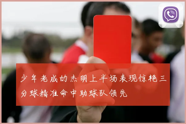 少年老成的杰明上半场表现惊艳三分球精准命中助球队领先