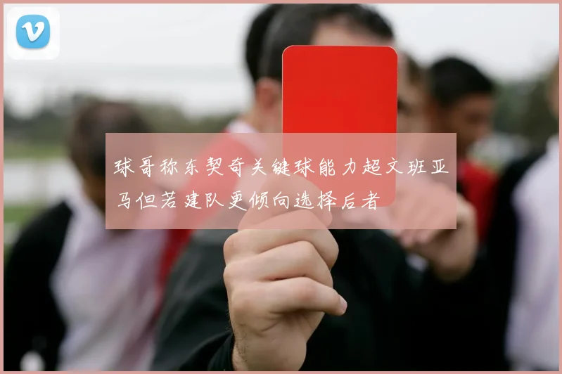 球哥称东契奇关键球能力超文班亚马但若建队更倾向选择后者