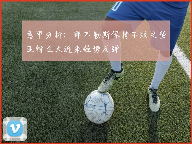 意甲分析：那不勒斯保持不败之势亚特兰大迎来强势反弹