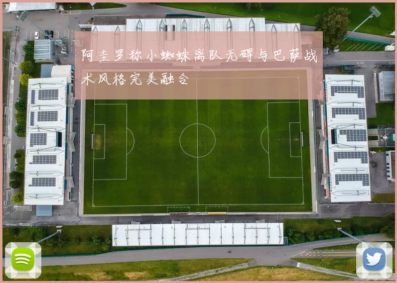 阿圭罗称小蜘蛛离队无碍与巴萨战术风格完美融合